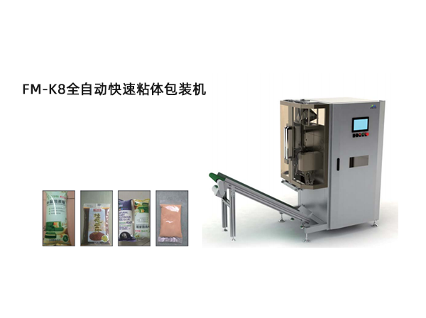 <b>FM-K8全自動快速粘體包裝(zhuang)機</b>