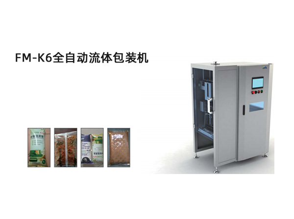 <b>FM-K6全自動流體(ti)包裝機</b>