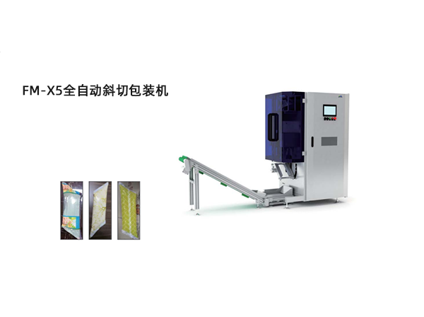<b>FM-X5全自動斜切包裝(zhuang)機</b>