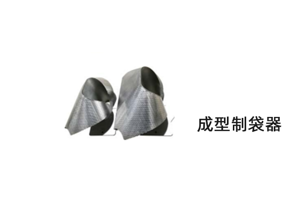 成型制袋器(qi)