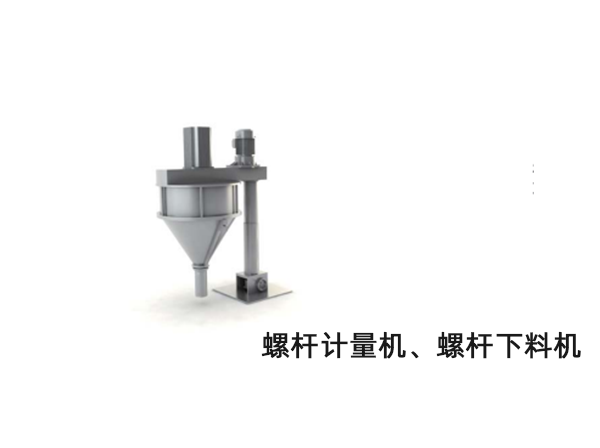 螺杆計量機(ji)、螺杆下料機