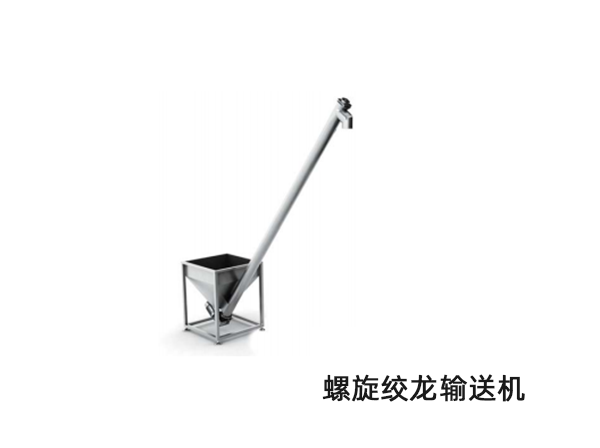 螺旋絞(jiao)龍輸送機